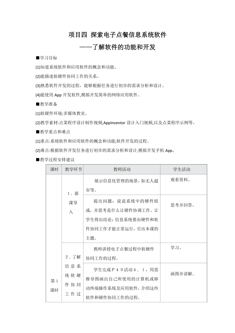 沪教版(2019)高中信息技术必修2 项目四 探索电子点餐信息系统软件——了解软件的功能和开发 教案（4课时）